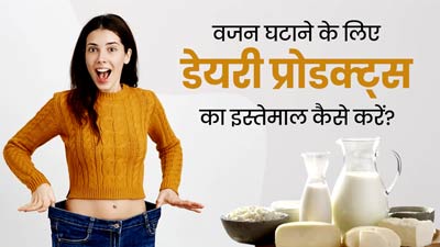वजन घटाने के लिए डेयरी प्रोडक्ट्स का इस्तेमाल कैसे करें? जानें 4 तरीके 