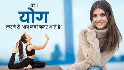 क्या रोज योग करने से आप जवां नजर आते हैं? योगाचार्य से जानें