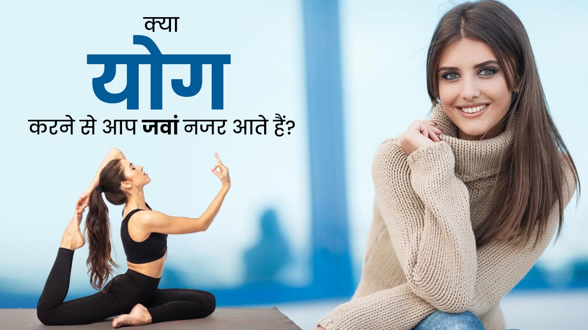 क्या रोज योग करने से आप जवां नजर आते हैं? योगाचार्य से जानें