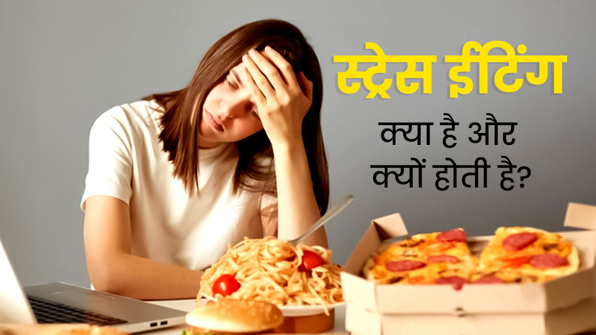 कई गंभीर बीमारियों का कारण बन सकती स्ट्रेस ईटिंग? जानें इसके कारण और बचाव के तरीके