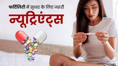 फर्टिलिटी में सुधार के लिए महिलाएं रोज लें ये 10 पोषक तत्व, जानें कौन-कौन से फूड्स करें डाइट में शामिल