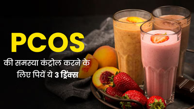 पीसीओएस की समस्या में राहत दे सकती हैं ये 3 हेल्दी स्मूदीज, जानें बनाने का तरीका 