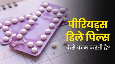 पीरियड्स में देरी के लिए कई महिलाएं करती हैं दवा का सेवन, डॉक्टर से जानें यह कैसे करती है असर
