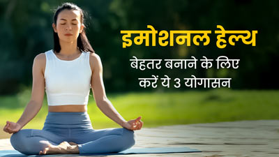 इमोशनल हेल्थ बेहतर बनाने के लिए करें ये 3 योगासन, जल्द दिखने लगेगा असर