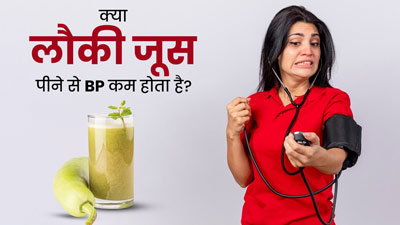 क्या लौकी का जूस पीने से कम होता है ब्लड प्रेशर? जानें एक्सपर्ट की राय