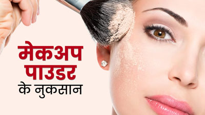 मेकअप करते समय लगाती हैं ढेर सारा कॉम्‍पैक्‍ट पाउडर? जान लें त्‍वचा के ल‍िए इसके 5 नुकसान 