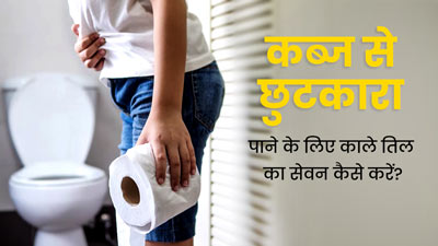 कब्ज से छुटकारा पाने के लिए सेवन करें काले तिल, जानें तरीका और अन्य फायदे 