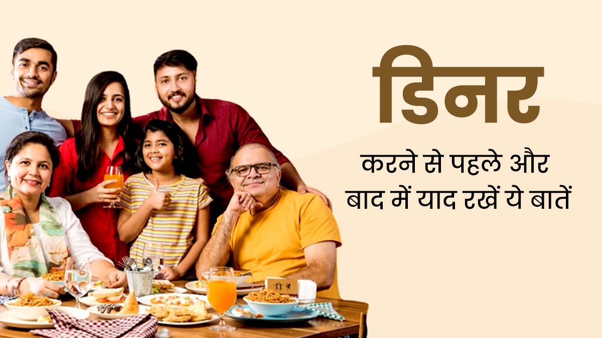 हेल्दी रहने के लिए डिनर करने से पहले और बाद में याद रखें ये बातें, नहीं पड़ेंगे बीमार 