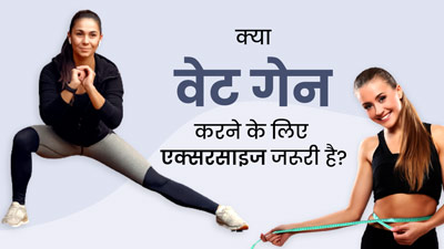 क्या वजन बढ़ाने के लिए एक्सरसाइज जरूरी है? जानें एक्सपर्ट की राय