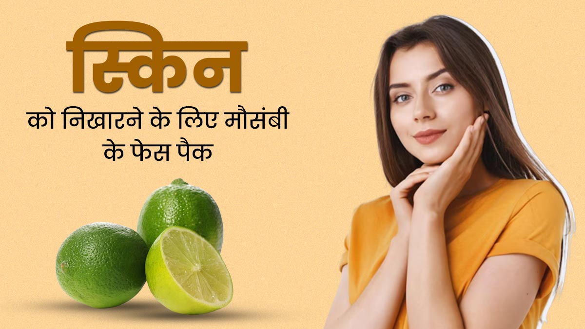 स्किन को निखारने के लिए चेहरे पर लगाएं ये 3 मौसंबी के फेस पैक, चमक जाएगी त्वचा  