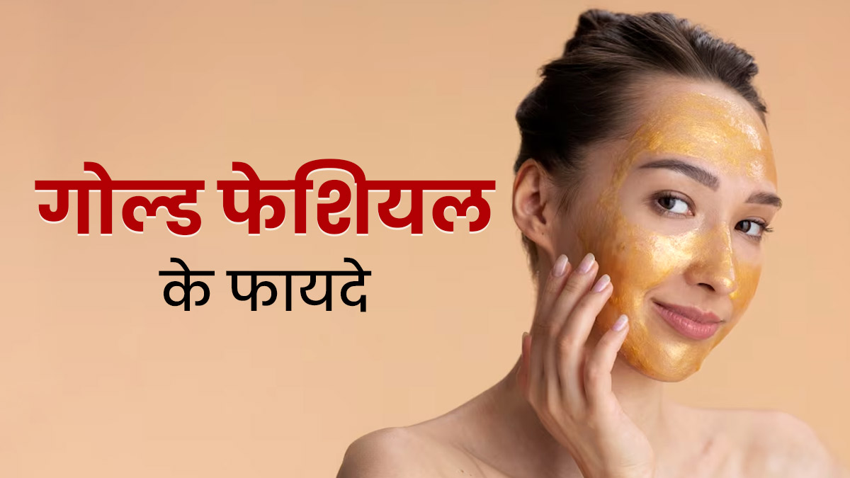 Gold Facial: इस वीकेंड घर बैठे करें गोल्ड फेशियल, जानें त्‍वचा के ल‍िए इसके फायदे और जरूरी सावधान‍ियां 