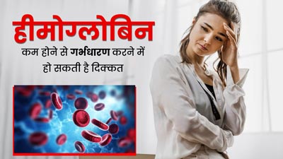क्या हीमोग्लोबिन का लेवल कम होने पर गर्भधारण करने में दिक्कत होती है? डॉक्टर से  जानें 