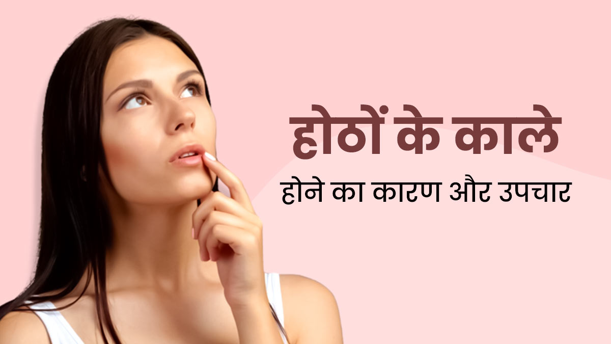 Dark Lips: होठों का रंग काला क्यों हो जाता है, कारण जानकर करें उपचार