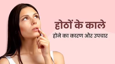 Dark Lips: होठों का रंग काला क्यों हो जाता है, कारण जानकर करें उपचार