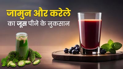 जामुन और करेला का जूस पीने से शरीर को हो सकते हैं ये नुकसान भी, जानें किन्हें नहीं करना चाहिए सेवन