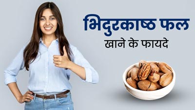 कई बीमारियों में रामबाण है भिदुरकाष्ठ फल, जानें इसे खाने के फायदे