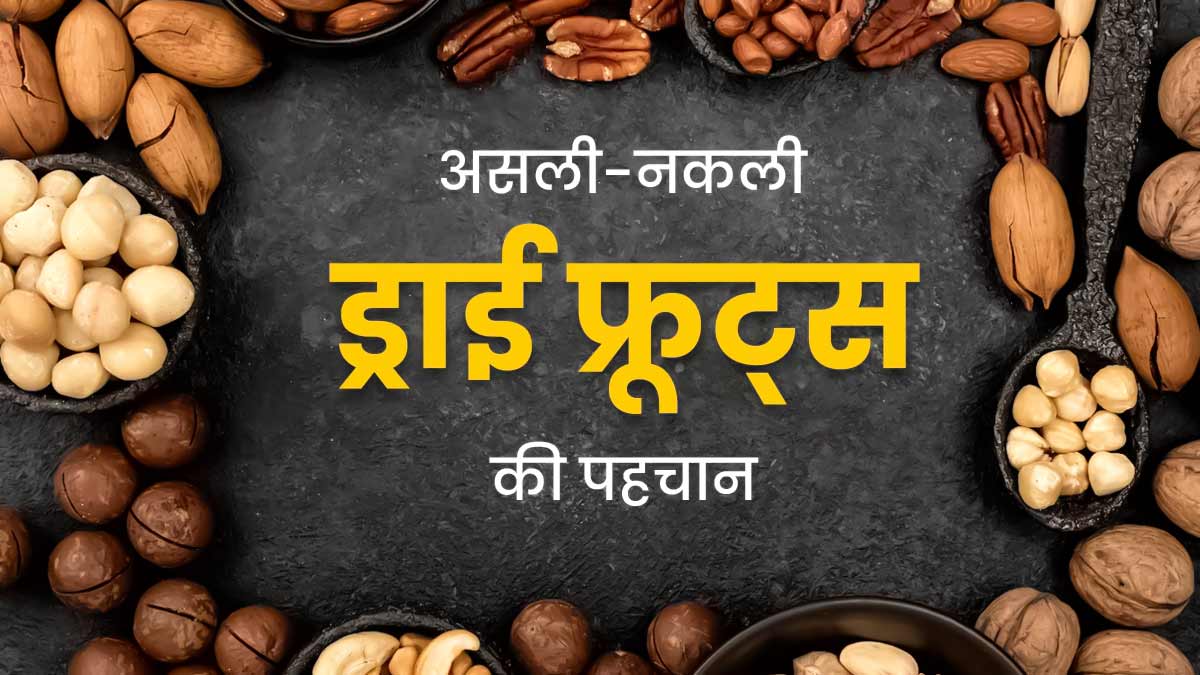 नकली ड्राई फ्रूट्स तो नहीं खरीद रहे हैं आप? जानें कैसे करें पहचान 