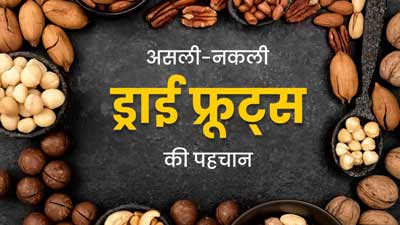 नकली ड्राई फ्रूट्स तो नहीं खरीद रहे हैं आप? जानें कैसे करें पहचान 