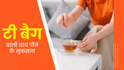 क्या आप भी पीते हैं टी बैग वाली चाय? हो सकते है ये गंभीर नुकसान