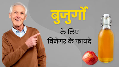 बुजुर्गों के लिए बेहद फायदेमंद होता है सेब का सिरका, इस तरीके से करें सेवन