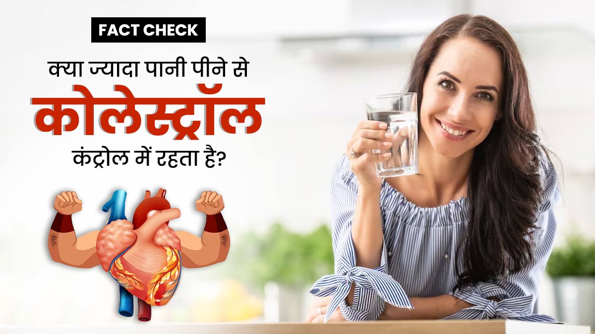 Fact Check: क्या ज्यादा पानी पीने से कोलेस्ट्रॉल कंट्रोल रहता है? जानें डॉक्टर की राय