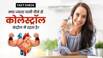 Fact Check: क्या ज्यादा पानी पीने से कोलेस्ट्रॉल कंट्रोल रहता है? जानें डॉक्टर की राय