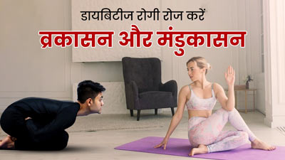 डायबिटीज रोगी रोज करें व्रकासन और मंडूकासन, ब्लड शुगर रहेगा कंट्रोल 