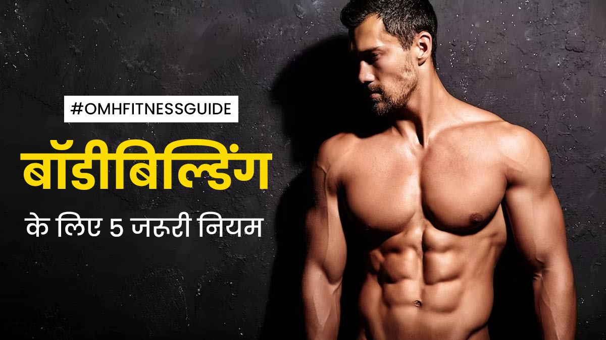 बॉडीबिल्डिंग करने वाले लोगों को जरूर पता होने चाहिए ये 5 नियम, नियमित फॉलो करने से जल्द बनने लगेगी बॉडी