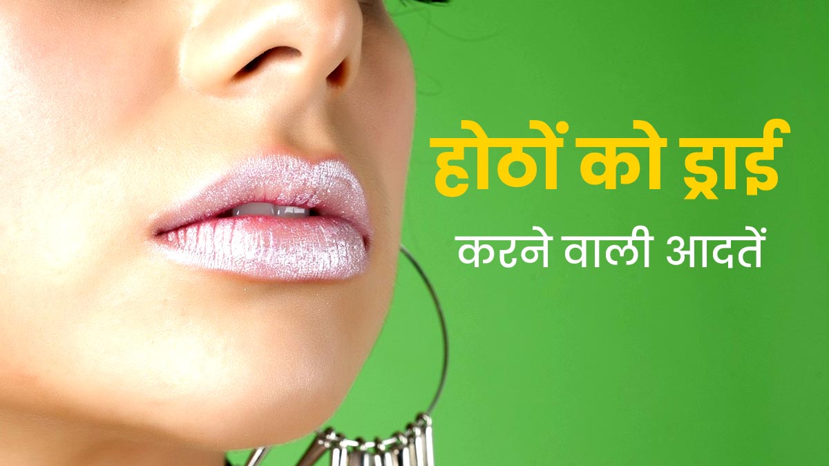 Dry Lips: होंठो को ड्राई कर सकती हैं आपकी ये 6 आदतें, आज से ही करें बदलाव