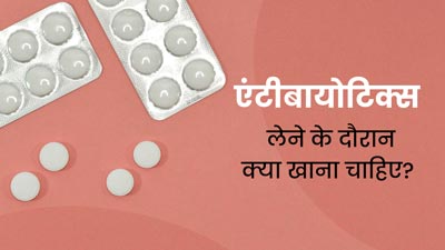 एंटीबायोटिक्स दवाइयां लेने के दौरान क्या खाना चाहिए? एक्सपर्ट से जानें