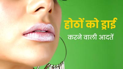 Dry Lips: होंठो को ड्राई कर सकती हैं आपकी ये 6 आदतें, आज से ही करें बदलाव
