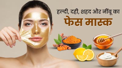 चेहरे पर लगाएं हल्दी, दही, शहद और नींबू से बना यह फेस मास्क, इन 5 समस्याओं से मिलेगा छुटकारा 