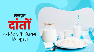 कम उम्र में ही ह‍िलने लगे हैं दांत? डाइट में शाम‍िल करें ये 5 कैल्‍श‍ियम र‍िच फूड्स, अच्‍छी रहेगी डेंटल हेल्‍थ