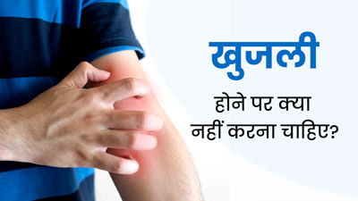 Itchy Skin: त्‍वचा में खुजली होने पर कभी न करें ये 5 काम, बढ़ सकता है इन्‍फेक्‍शन 