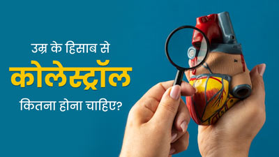 उम्र के हिसाब से कोलेस्ट्रॉल कितना होना चाहिए? जानें डॉक्टर से