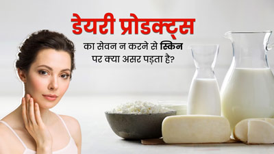 डेयरी प्रोडक्ट्स का सेवन न करने से स्किन पर क्या असर पड़ता है? एक्सपर्ट से जानें