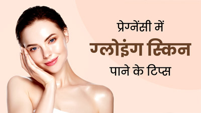 Glowing Skin Tips: प्रेग्नेंसी में पाना चाहती हैं ग्लोइंग और हेल्‍दी स्किन, तो फॉलो करें ये 5 ब्‍यूट‍ी ट‍िप्‍स