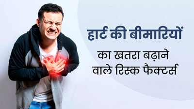 World Heart Day 2023: हार्ट की बीमारियों का खतरा बढ़ाने वाले रिस्क फैक्टर्स कौन-कौन से हैं? जानें डॉक्टर से