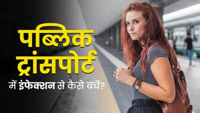 बस-मेट्रो में सफर करते हैं, तो वायरल और बैक्टीरियल इंफेक्शन से बचने के लिए अपनाएं ये 5 टिप्स