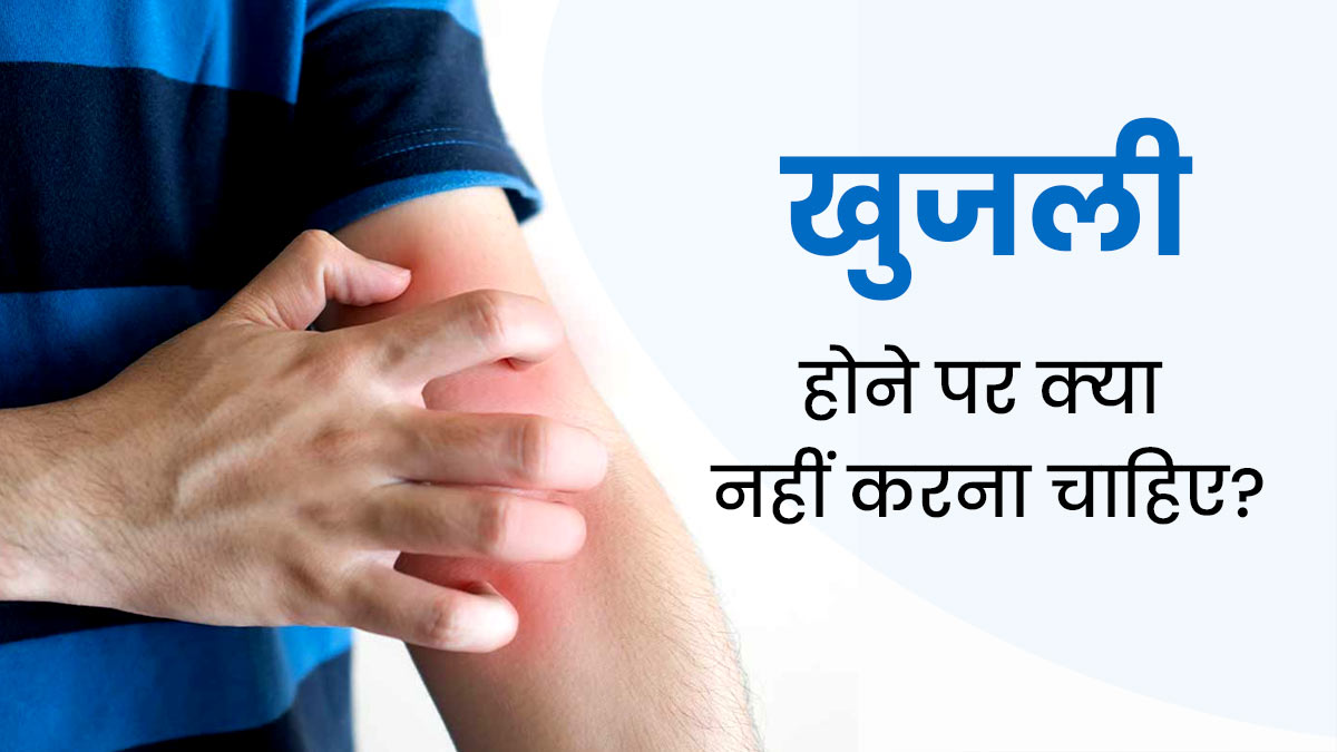 Itchy Skin: त्‍वचा में खुजली होने पर कभी न करें ये 5 काम, बढ़ सकता है इन्‍फेक्‍शन 