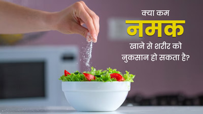 क्या कम नमक खाने से शरीर को नुकसान हो सकता है? जानें क्या कहते हैं डाइटिशियन