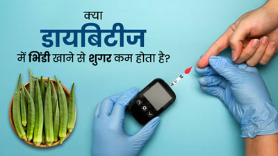 क्या डायबिटीज में भिंडी खाने से शुगर कम होता है? जानें इसकी सच्चाई