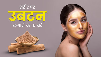 शरीर पर उबटन लगाने से मिलते हैं कई फायदे, लेकिन जान लें इसके नुकसान भी