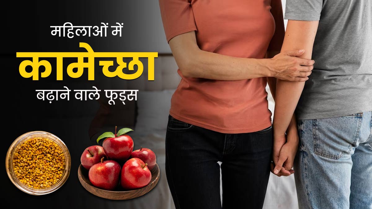 लिबिडो बढ़ाने के लिए महिलाएं करें इन 5 फूड्स का सेवन, सेक्सुअल हेल्थ में होगा सुधार