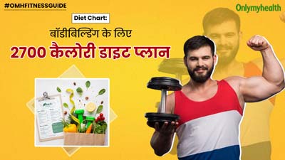 बॉडीबिल्डिंग के लिए फॉलो करें 2700 कैलोरी का ये डाइट प्लान, कम होगा फैट और बिल्ड होगी मसल 
