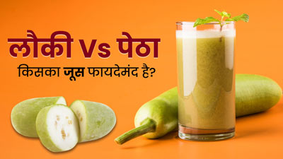 लौकी या कद्दू पेठा का  जूस? सेहत के लिए क्या होता है अधिक फायदेमंद