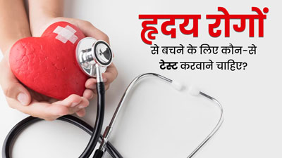 World Heart Day 2023: हृदय रोगों से बचने के लिए जरूर कराने चाहिए ये 6 टेस्ट, जानें डॉक्टर से