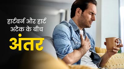हार्टबर्न और हार्ट अटैक को अक्सर एक समझ लेते हैं लोग, जानें इनके लक्षणों में अंतर