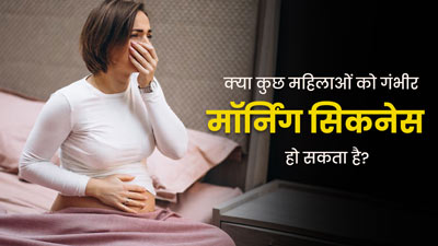 कुछ महिलाओं को गंभीर मॉर्निंग सिकनेस क्यों हो जाती है? डॉक्टर से जानें कारण  