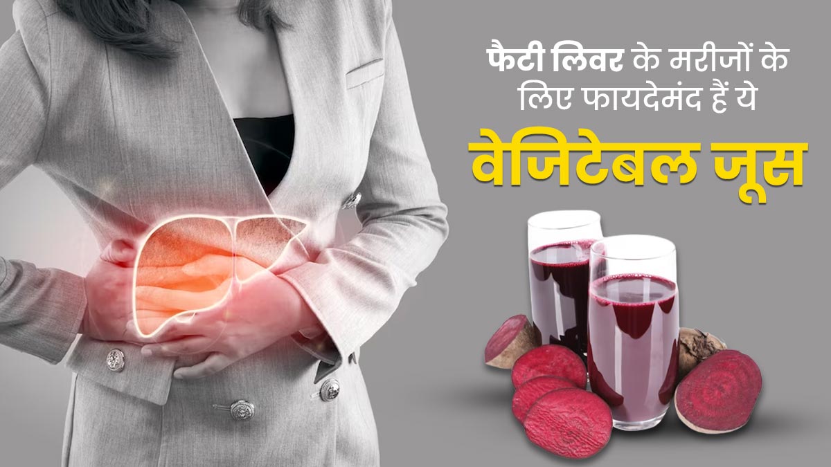 फैटी लिवर के मरीजों के लिए फायदेमंद होते हैं ये 5 वेजिटेबल जूस, परेशानी में मिलेता है आराम 